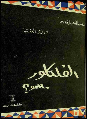  الفولكلور ما هو ؟ : دراسات في التراث الشعبي