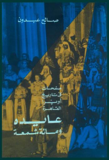  صفحات في تاريخ أوبرا القاهرة : عايدة ومائة شمعة
