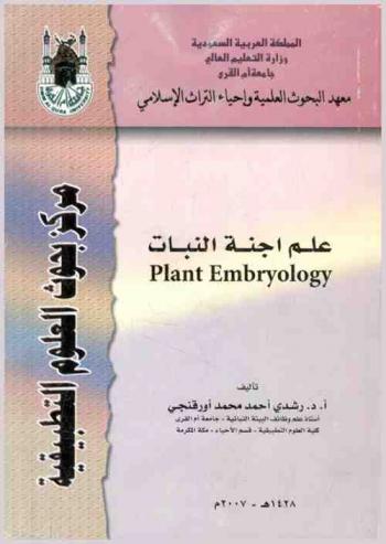 علم أجنة النبات = Plant embryology