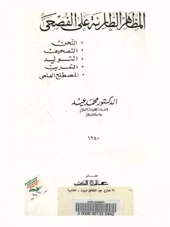  المظاهر الطارئة على الفصحى : اللحن-التصحيف-التوليد-التعريب-المصطلح العلمي
