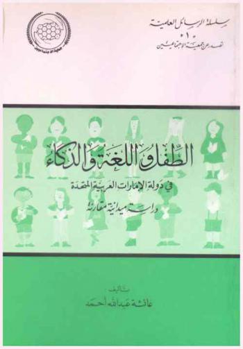  الطفل واللغة والذكاء في دولة الإمارات العربية المتحدة : دراسة ميدانية مقارنة