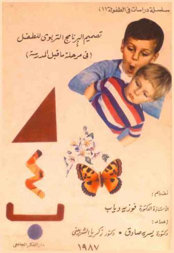 تصميم البرنامج التربوي للطفل (في مرحلة ما قبل المدرسة)