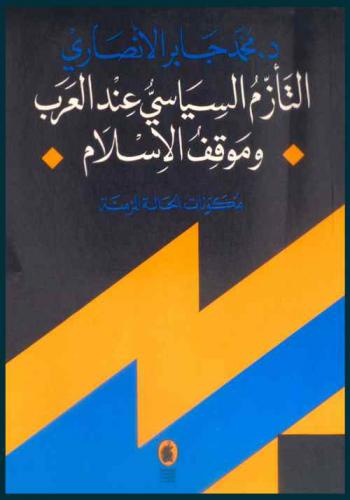  التأزم السياسي عند العرب وموقف الإسلام : مكونات الحالة المزمنة : نظرة مغايرة في خصوصية الإشكال السياسي عند العربي وموقف الإسلام منه