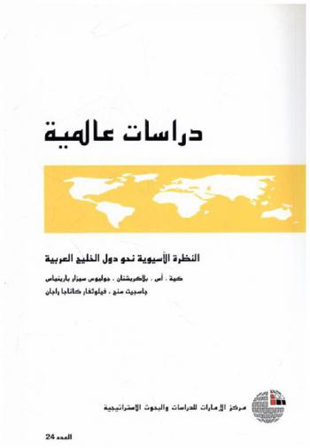  النظرة الآسيوية نحو دول الخليج العربية