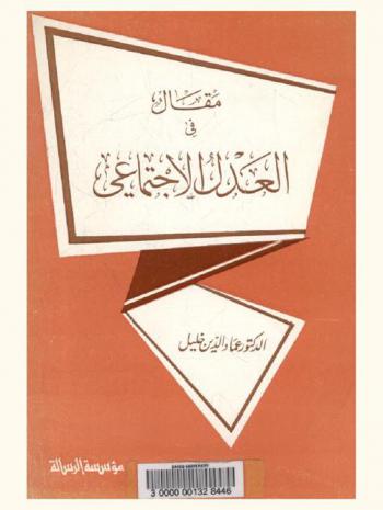  مقال في العدل الاجتماعي