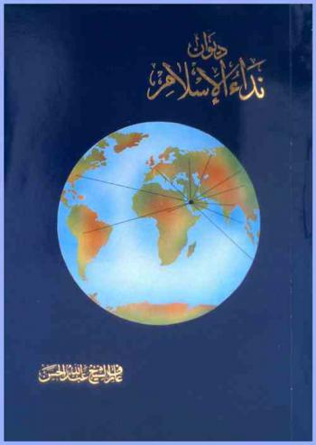  ديوان نداء الإسلام : شعر