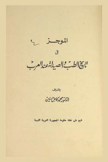  الموجز في تاريخ الطب والصيدلة عند العرب