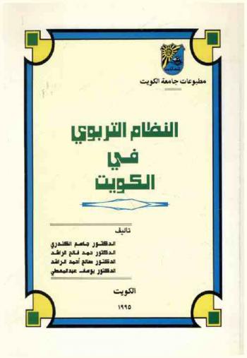  النظام التربوي في الكويت