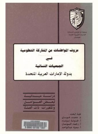  عزوف المواطنات عن المشاركة التطوعية في المجتمعات النسائية بدولة الإمارات العربية المتحدة :‪‪‪‪‪‪‪‪‪‪‪‪ دراسة ميدانية لبعض العوامل والمتغيرات ذات الصلة /‪‪‪‪‪‪‪‪‪‪‪