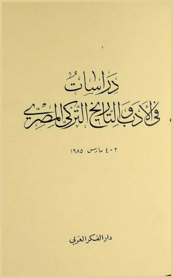  دراسات في الأدب والتاريخ التركي المصري : أعمال الندوة العلمية التي أقامتها جامعة عين شمس تحية لذكرى العالم التركي الأستاذ محمد إحسان لجهوده في إنشاء قسم اللغة التركية وآدابها، 2-4 مارس 1985 = Mısır-Türk ta rihi ile edebiyati uzerine inceleme ve arastirmalar seminerl prof. Mehmed Ihsantn ha hatirasina 2-4 Mart 1985