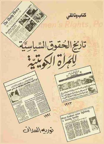  تاريخ الحقوق السياسية للمرأة الكويتية : كتاب وثائقي