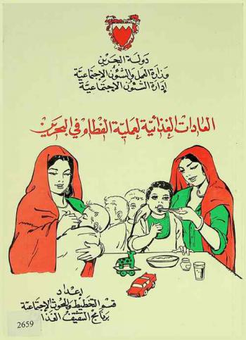  العادات الغذائية لعملية الفطام في البحرين