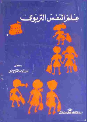  علم النفس التربوي