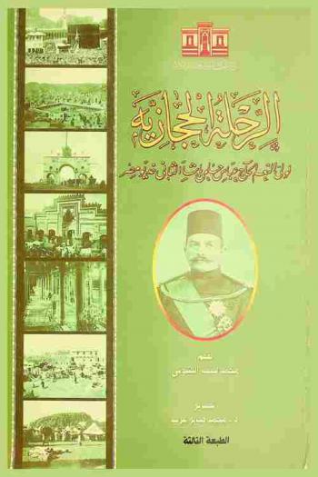  الرحلة الحجازية لولي النعم الحاج عباس حلمي باشا الثاني خديو مصر