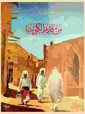  من قديم الكويت
