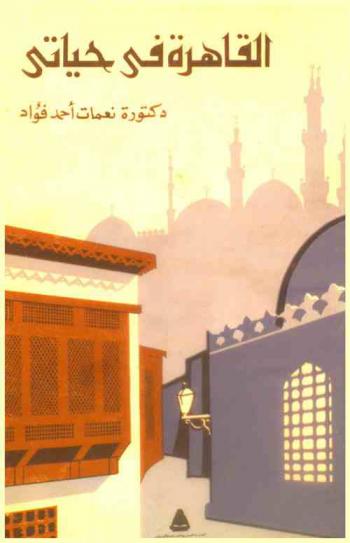  القاهرة في حياتي