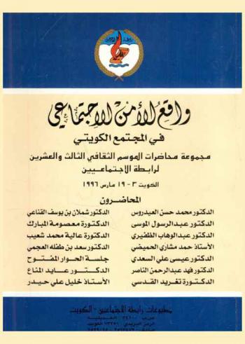  واقع الأمن الاجتماعي في المجتمع الكويتي : مجموعة محاضرات الموسم الثقافي الثالث والعشرين لرابطة الاجتماعيين الكويت 3-19 مارس 1996