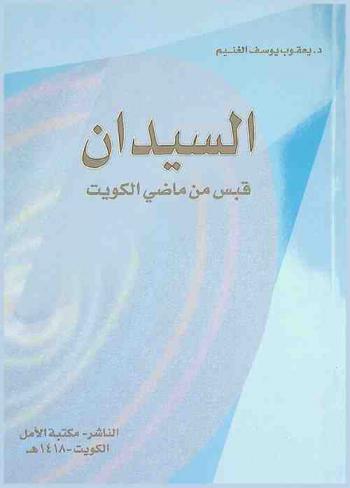 السيدان : قبس من ماضي الكويت