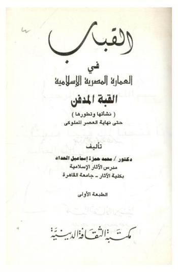 القباب في العمارة المصرية الإسلامية :‪‪‪‪‪‪‪‪‪‪‪ القبة المدفن : (نشأنها وتطورها) حتى نهاية العصر المملوكي /‪‪‪‪‪‪‪‪‪‪