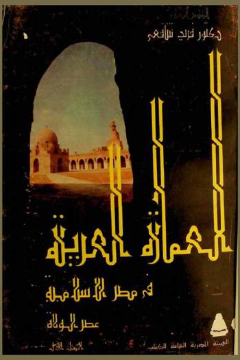  العمارة العربية في مصر الإسلامية
