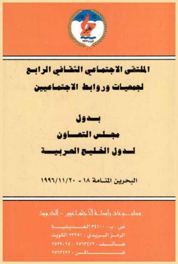  الملتقى الاجتماعي الثقافي الرابع لجمعيات وروابط الاجتماعيين بدول مجلس التعاون لدول الخليج العربية، البحرين-المنامة 18-20 / 11 / 1996