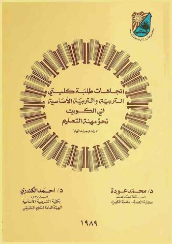  اتجاهات طلبة كليتي التربية والتربية الأساسية في الكويت نحو مهنة التعليم : دراسة ميدانية