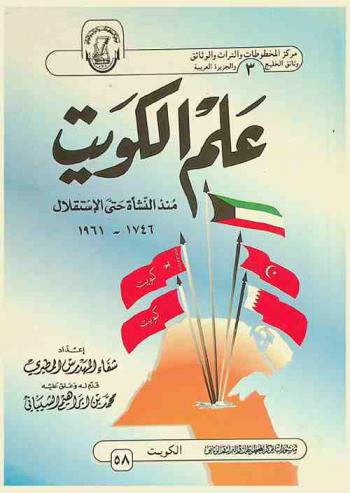 علم الكويت منذ النشأة حتى الاستقلال 1746-1961 = The Kuwait flag (1746-1961)