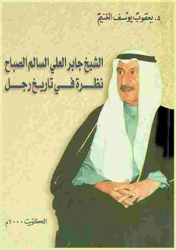  الشيخ جابر العلي السالم الصباح : نظرة في تاريخ رجل