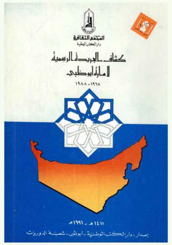  كشاف الجريدة الرسمية لإمارة أبو ظبي 1968-1988 = Index of Abu Dhabi Official Gazette 1968-1988