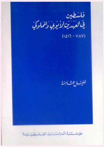  فلسطين في العهدين الأيوبي والمملوكي (1187-1516) = Filasțin fi al-'ahdayn al-ayyübi wa-al-mamluki (1187-1516) = Palestine in the ayyubid and mamluk eras (1187-1516)