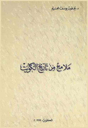  ملامح من تاريخ الكويت