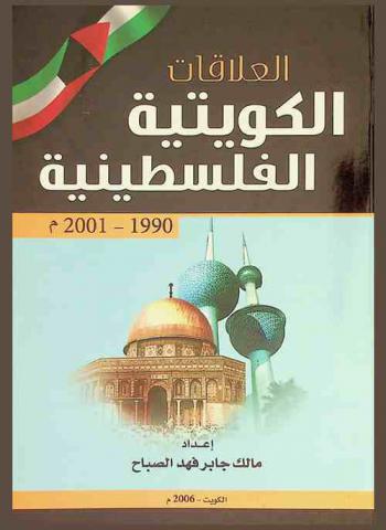 العلاقات الكويتية الفلسطينية 1990-2001 م