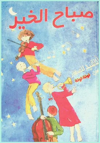 صباح الخير : أناشيد للصغار