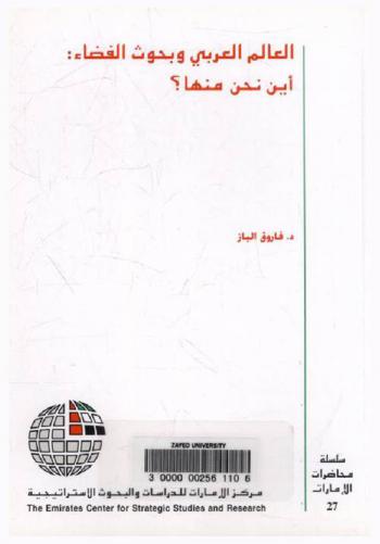  العالم العربي وبحوث الفضاء : أين نحن منها ؟