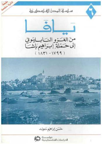  يافا من الغزو النابليوني إلى حملة إبراهيم باشا (1799-1831) = Jaffa : from the napoleonic conquest to the campaign of Ibrahim pasha (1799-1831)