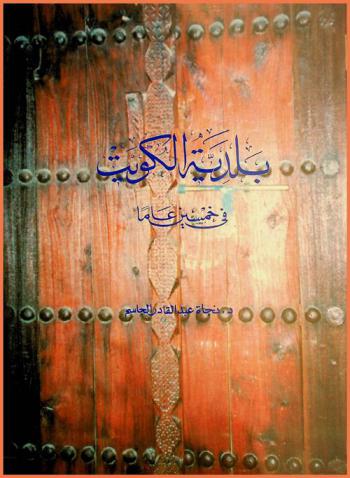  بلدية الكويت في خمسين عاما