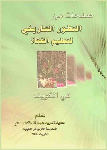 صفحات من التطور التاريخي لتعليم الفتاة في الكويت