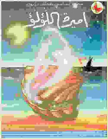  أميرة اللؤلؤ
