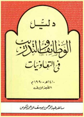  دليل الوظائف والتدريب في التعاونيات