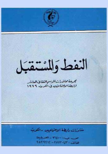  النفط والمستقبل : مجموعة محاضرات الموسم الثقافي العاشر لرابطة الاجتماعيين في الكويت 1979