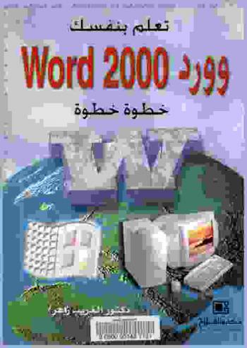  تعلم بنفسك وورد Word 2000 خطوة خطوة