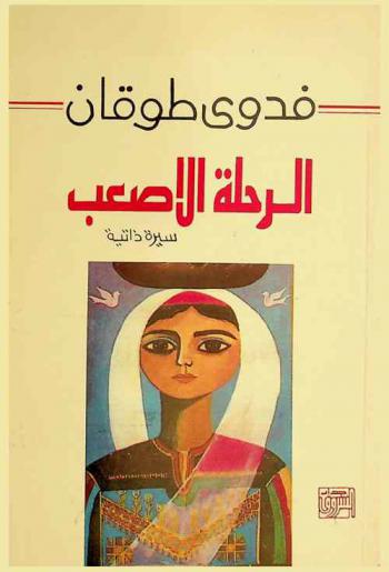  الرحلة الأصعب