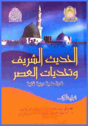  الحديث الشريف وتحديات العصر : ندوة علمية دولية ثانية