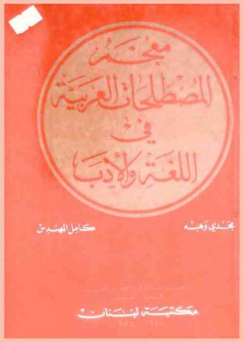 معجم المصطلحات العربية في اللغة والأدب = A dictionary of Arabic Literature and Linguistic and Terms