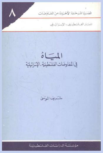 المياه في المفاوضات الفلسطينية-الإسرائيلية = Al-miyah fi al-mufāwadāt al-Filastīnīyah-al-Isra'iliyah = Negotiating water : Israel and the Palestinians