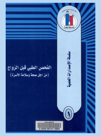  الفحص الطبي قبل الزواج (من أجل صحة وسلامة الأسرة)