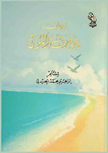  ديوان جارف الشوق