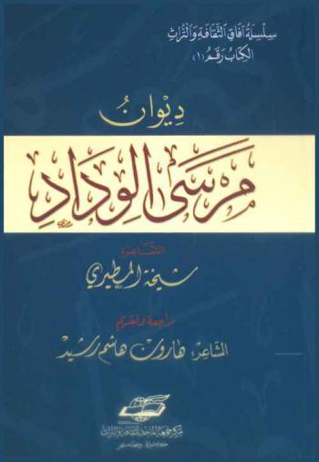 ديوان مرسى الوداد