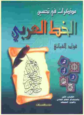 مذكرات في تحسين الخط العربي : الكتاب الأول باستخدام القلم العادي والورق الشفاف