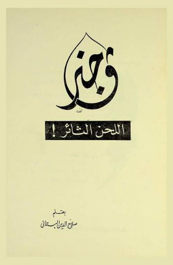  فاجنر : اللحن الثائر !